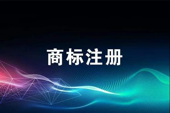 申报技巧丨商标注册申请总被驳回？是不是这几个地方出了问题