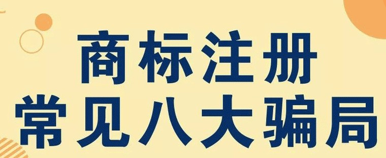 商标注册的八大骗局！