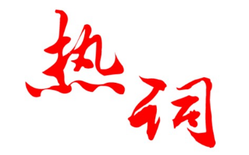 当商标注册遇上网络热词