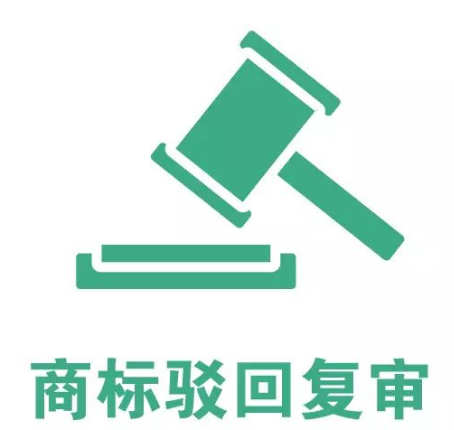 商标为什么有驳回?又为什么要复审?