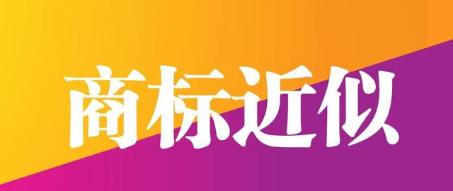 如何判定商标的相同或相似?