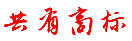 你知道什么是“共有商标”吗？