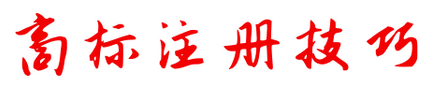 商标注册不成功，为何不退款？