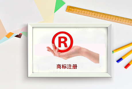 商标注册成功有多难？