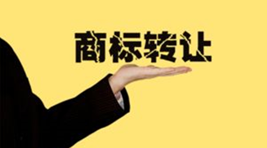 商标转让一般多久能用?