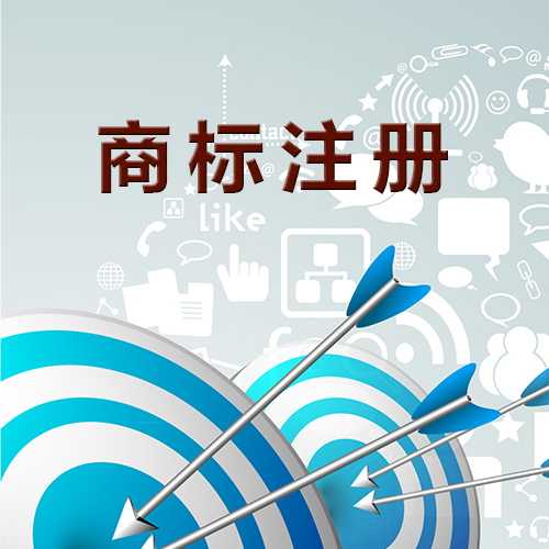 商标未注册，你敢使用吗？