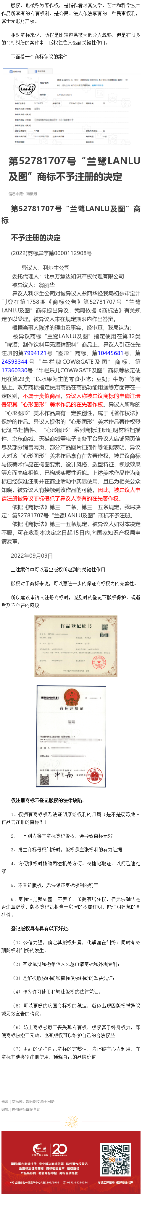 又一个因版权导致商标不予注册的案例