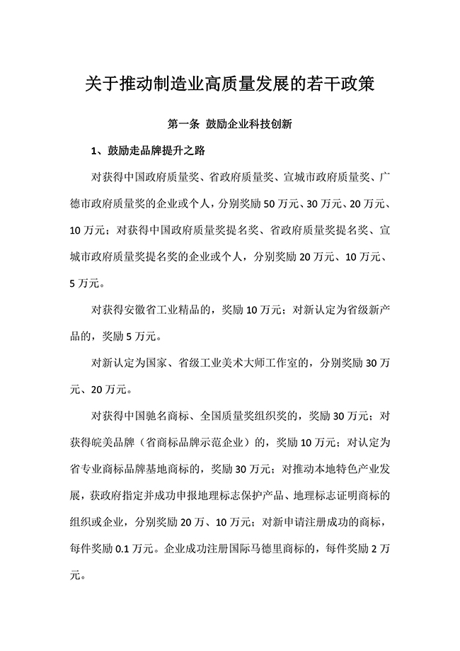 安徽省宣城市广德县关于推动制造业（知识产权）高质量发展的若干政策