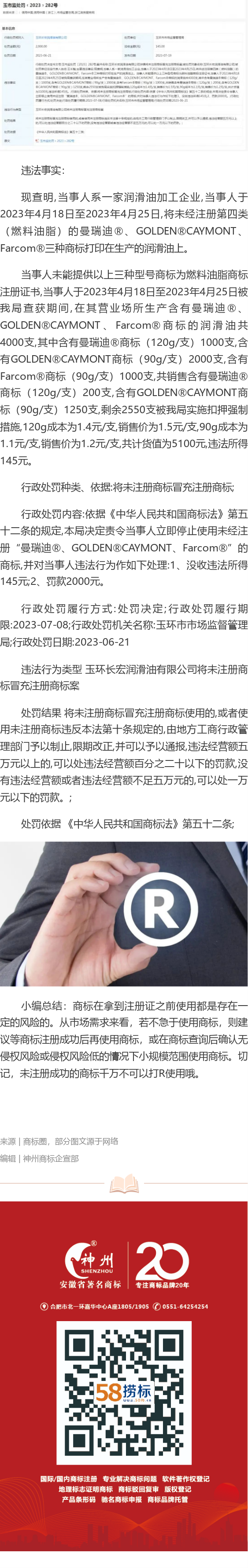 商标没注册成功就打R使用，企业被罚款