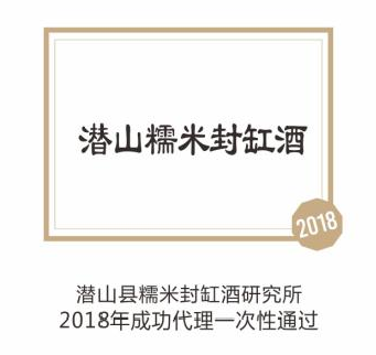 潜山糯米封缸酒