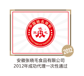 安徽张晓毛食品有限公司