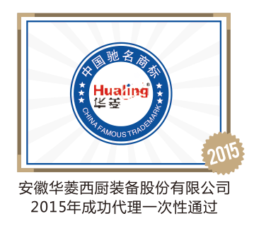 安徽华菱西厨装备股份有限公司
