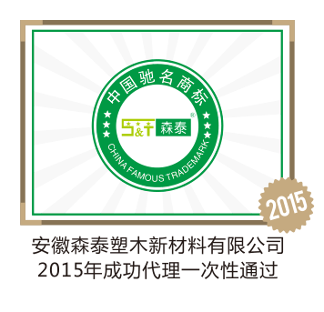 安徽森泰塑木新材料有限公司