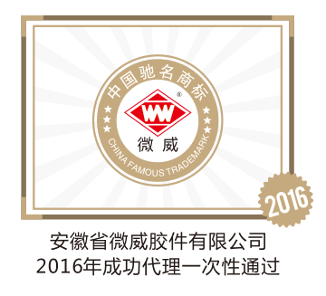 安徽省微威胶件有限公司