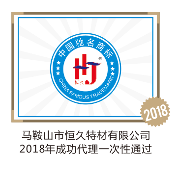 马鞍山市恒久特材有限公司