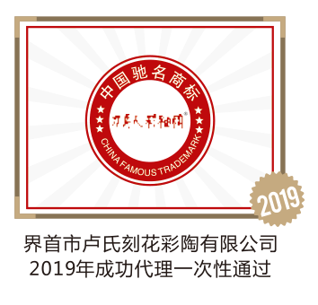 界首市卢氏刻花彩陶有限公司