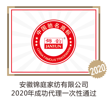 安徽锦庭家纺有限公司