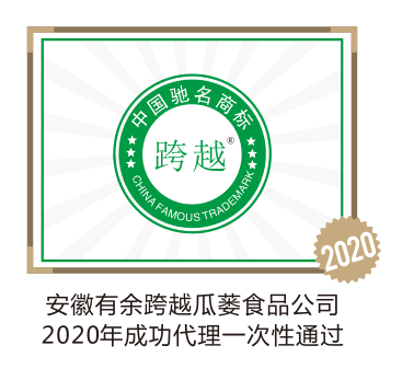 安徽有余跨越瓜蒌食品公司