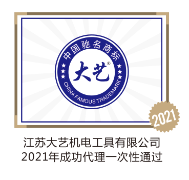 江苏大艺机电工具有限公司