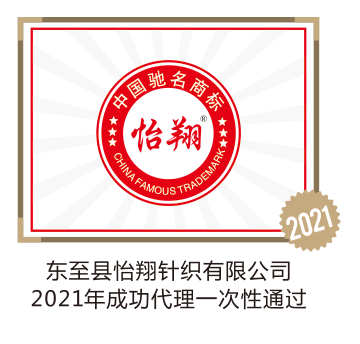 东至县怡翔针织有限公司