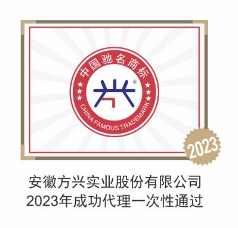 安徽方兴实业股份有限公司