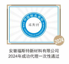 安徽福斯特新材料有限公司