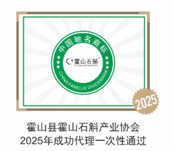 霍山县霍山石斛产业协会