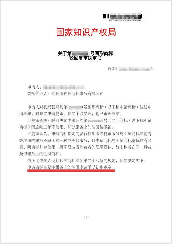 关于“徽商银行”驳回复审决定书