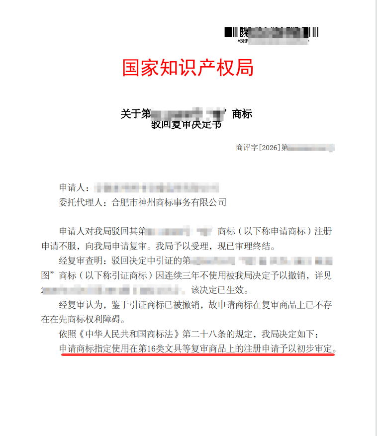 关于“噫”驳回复审决定书