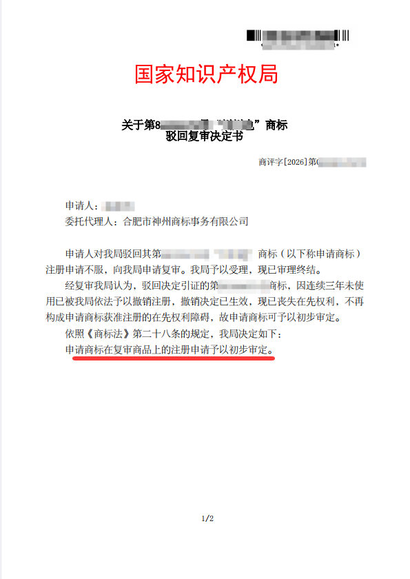 关于“川川也”驳回复审决定书