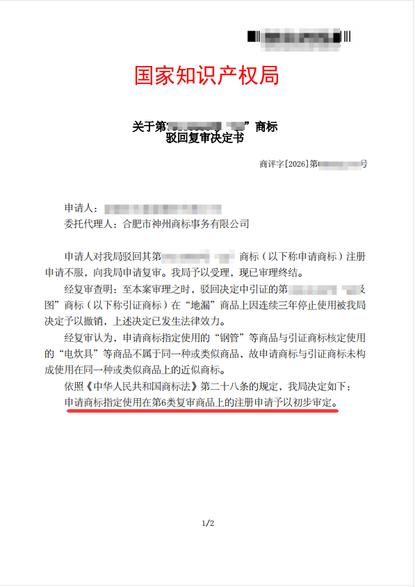 关于“Q2”驳回复审决定书