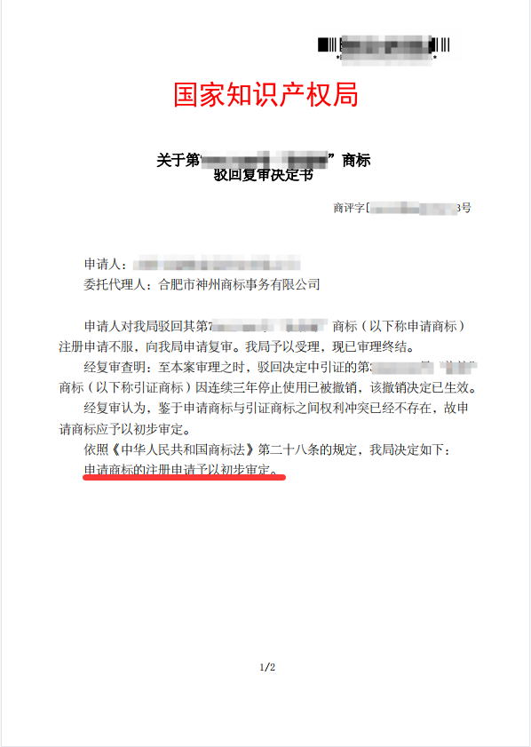 关于“柒焙鲜”驳回复审决定书