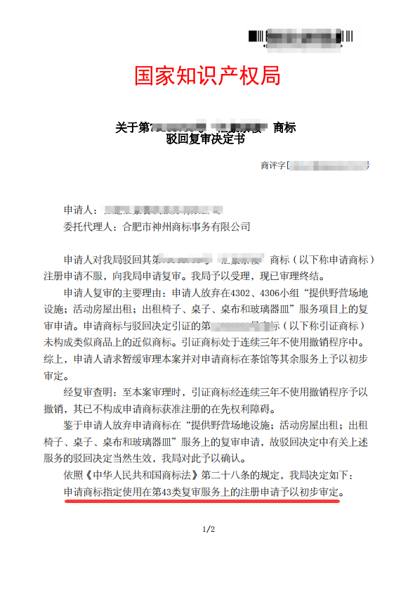 关于“汇豪茶楼”驳回复审决定书