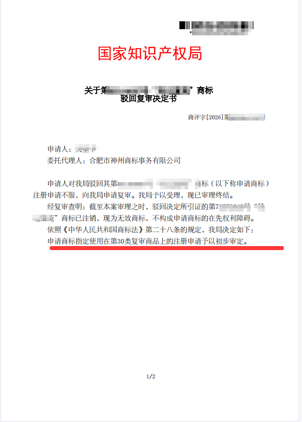 关于“吴记富苑”驳回复审决定书
