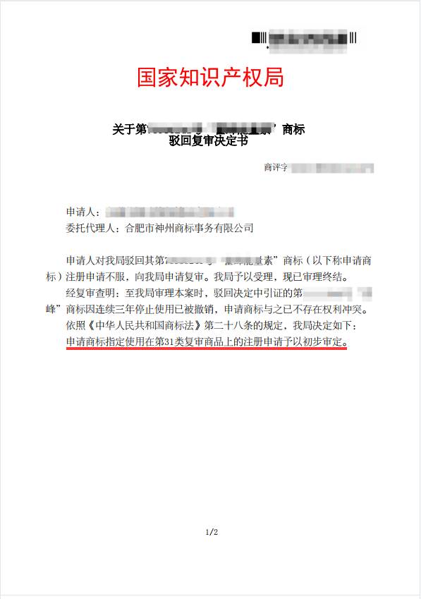关于“藿蜂能量素”驳回复审决定书