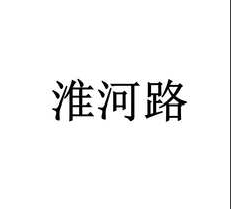 关于“淮河路”商标 无效宣告请求裁定书