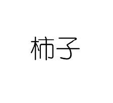 关于"柿子"注册商标连续三年不使用撤销申请的决定